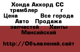 Хонда Аккорд СС7 трамблер F20Z1 1994г › Цена ­ 5 000 - Все города Авто » Продажа запчастей   . Ханты-Мансийский